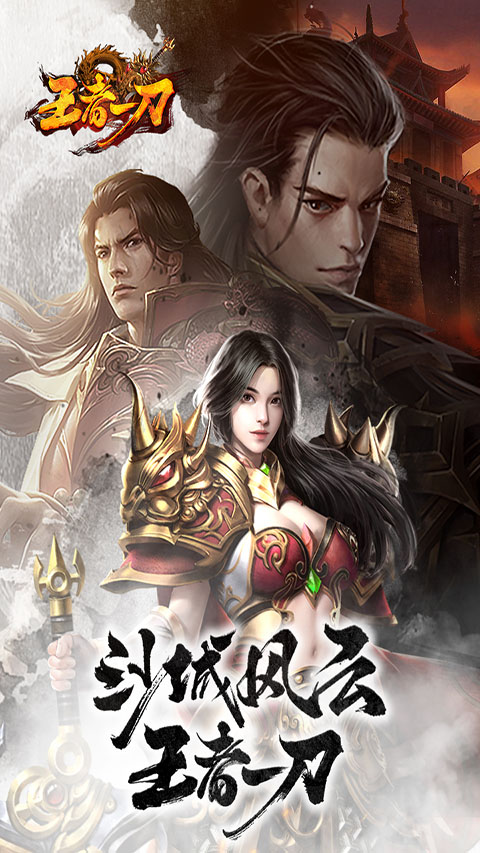 王者一刀 王者一刀
