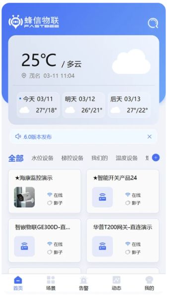 蜂信物联FastBee(物联网平台) v2.8.0 安卓版