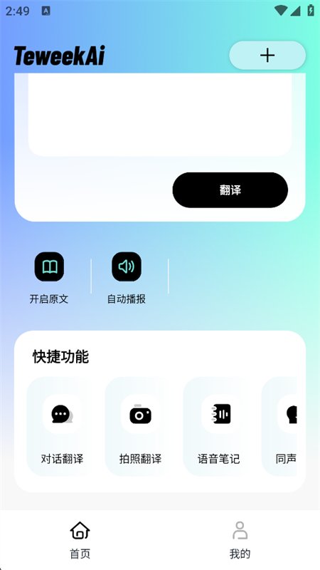 TeweekAi软件官方最新版本v1.0.6-c 安卓翻译工具