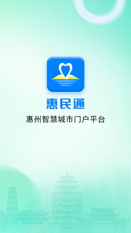 惠州惠民通(智慧综合服务软件) v1.1.8 安卓手机版