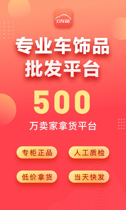 云车品汽车用品货源批发网