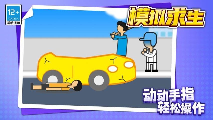 模拟求生