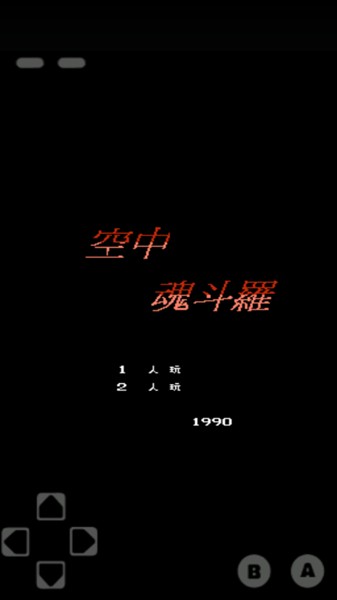 空中魂斗罗 安卓版v1.0.1 空中魂斗罗 安卓版v1.0.1