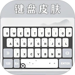 键盘皮肤