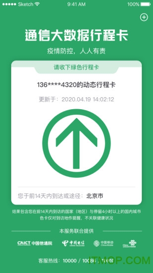 通信行程卡