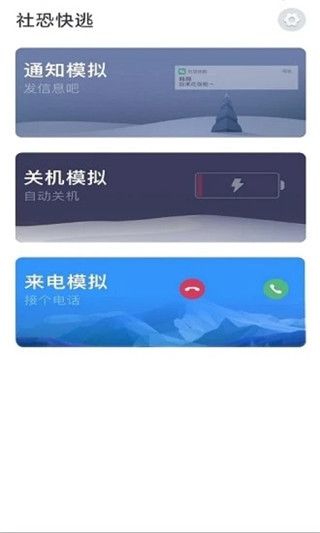 社恐快跑跑(快速脱身软件) v1.2.1 安卓版