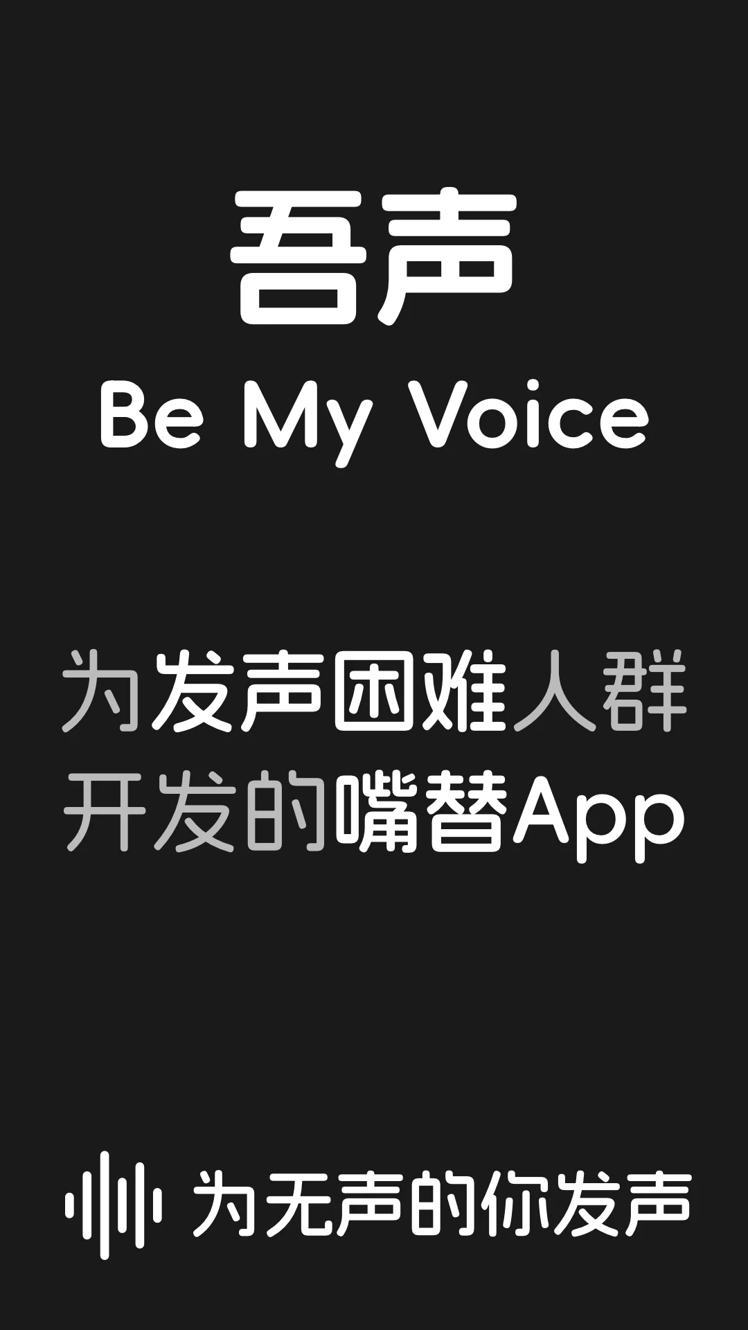 吾声BeMyVoice