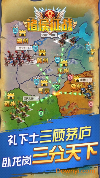 诸侯征战