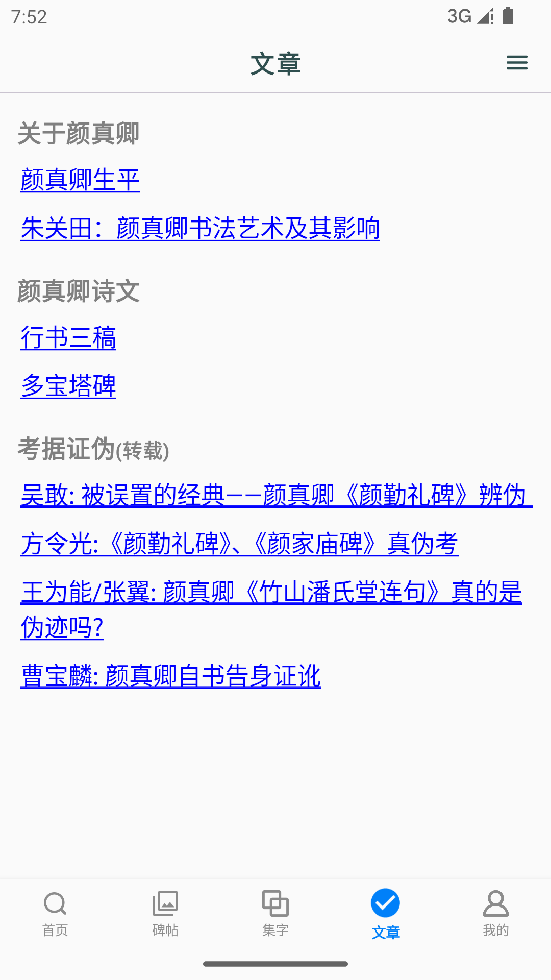 颜真卿书法字典