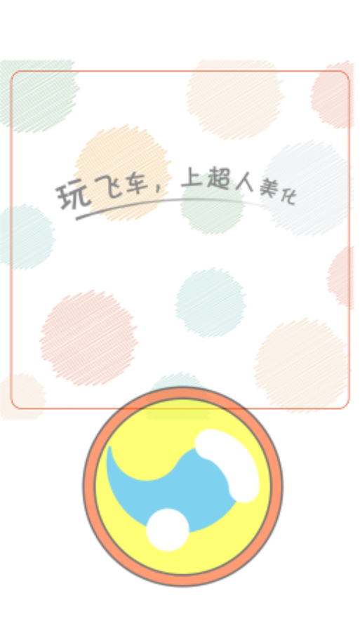 超人飞车助手