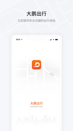 大鹏出行车辆预约