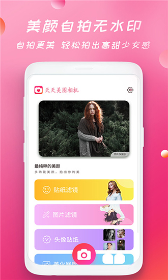 轻甜美图相机 安卓版v1.8