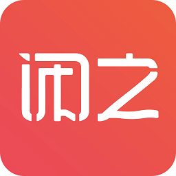 闲之