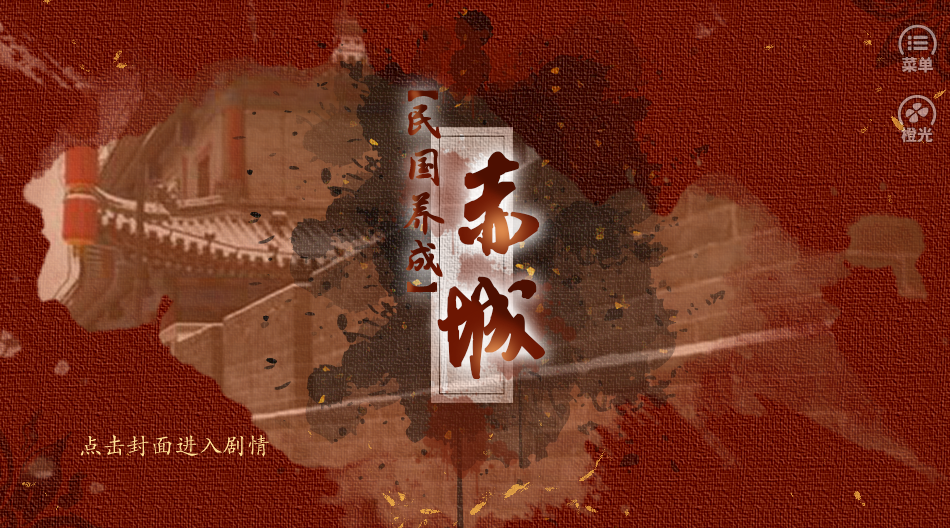 【民国养成】赤城［顾妖破解］