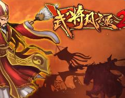 武将风云录2