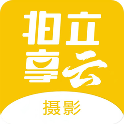 拍立享云摄影