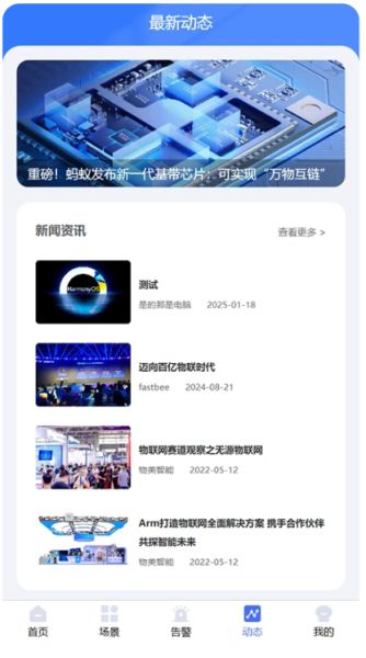 蜂信物联FastBee(物联网平台) v2.8.0 安卓版