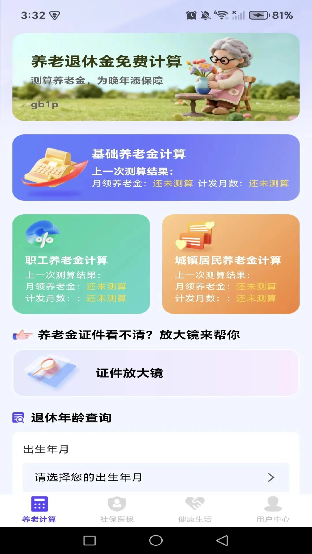 养老退休金免费计算