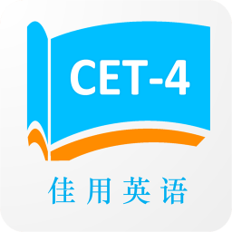 佳用英语-四级专版