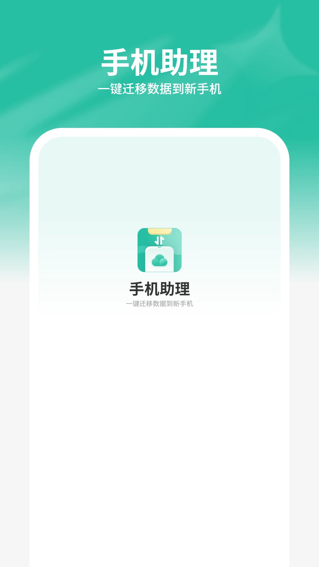 手机助理