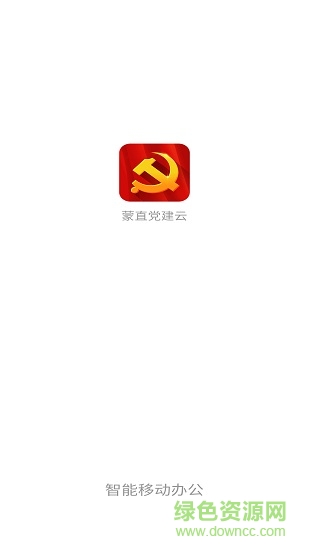 蒙直党建云