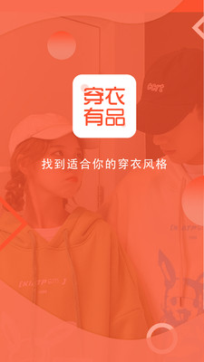 穿衣有品穿搭搭配 安卓版v9.2.7