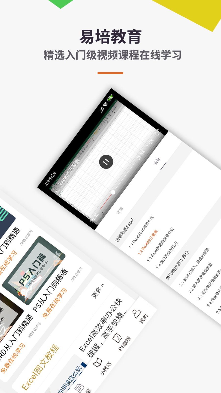 易培Excel教程 易培Excel教程