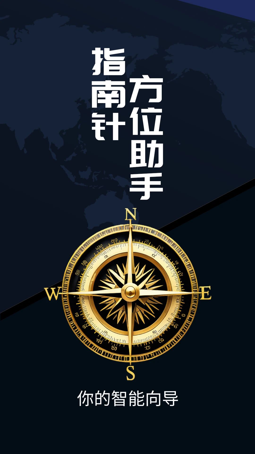 指南针方位助手