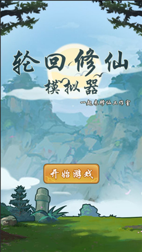 轮回修仙模拟器内置菜单安卓版v1.0