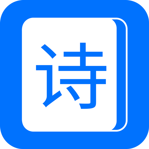 古诗词经典