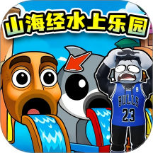 山海经水上乐园