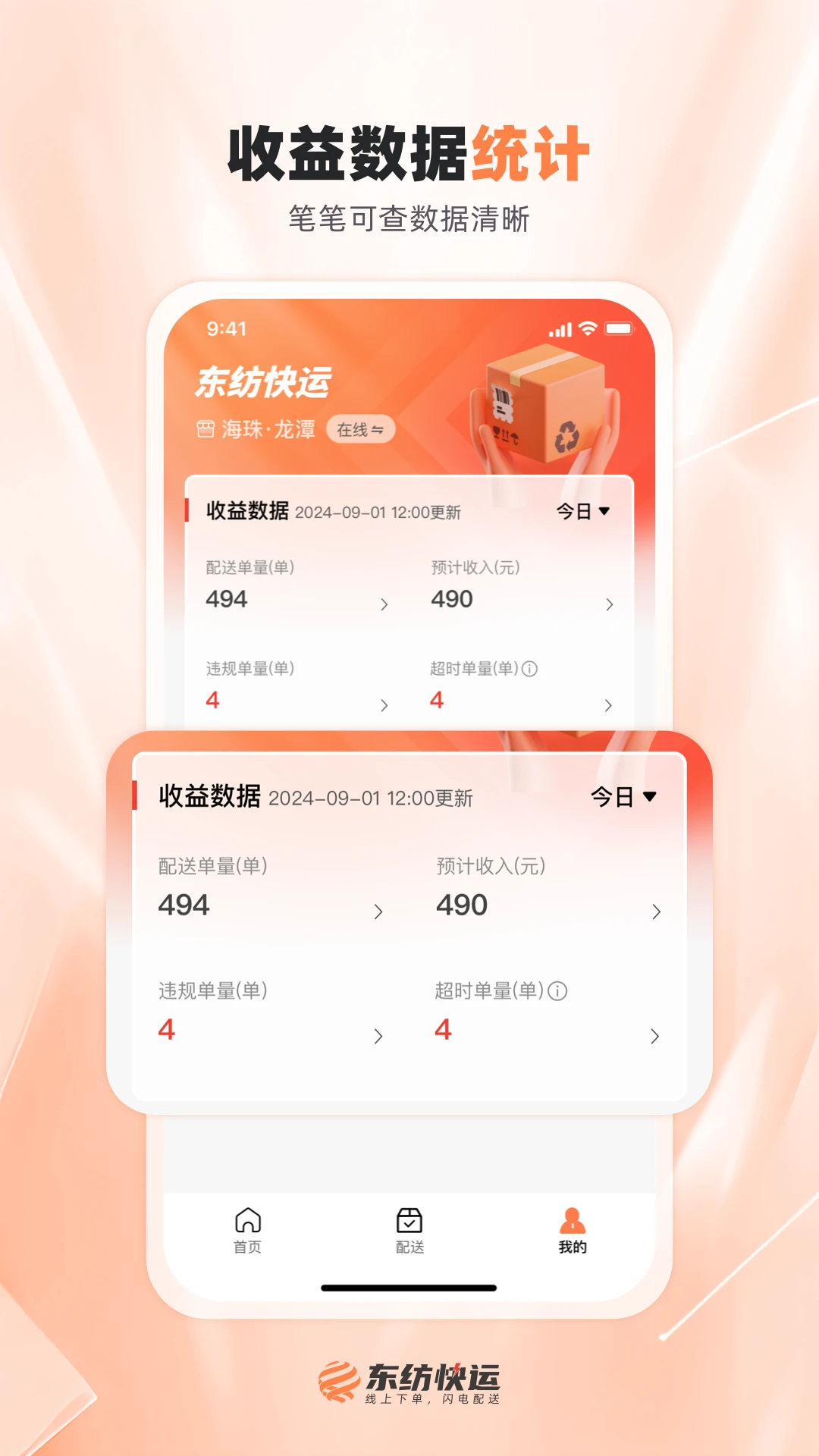 东纺快运配送端