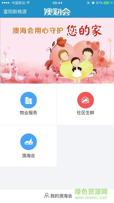 澳海会