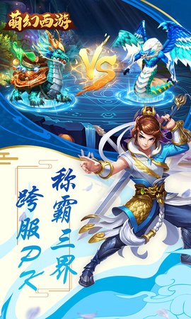萌幻西游