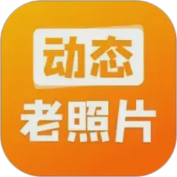 动态老照片