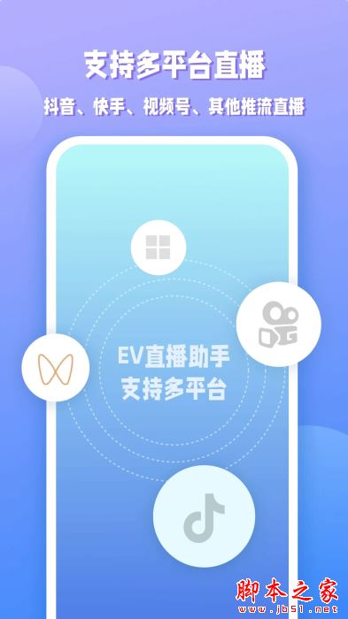 EV直播助手 v1.0.6 安卓版