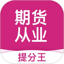 期货从业提分王