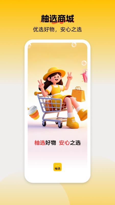 柚选