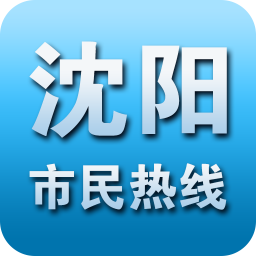 沈阳市民热线app