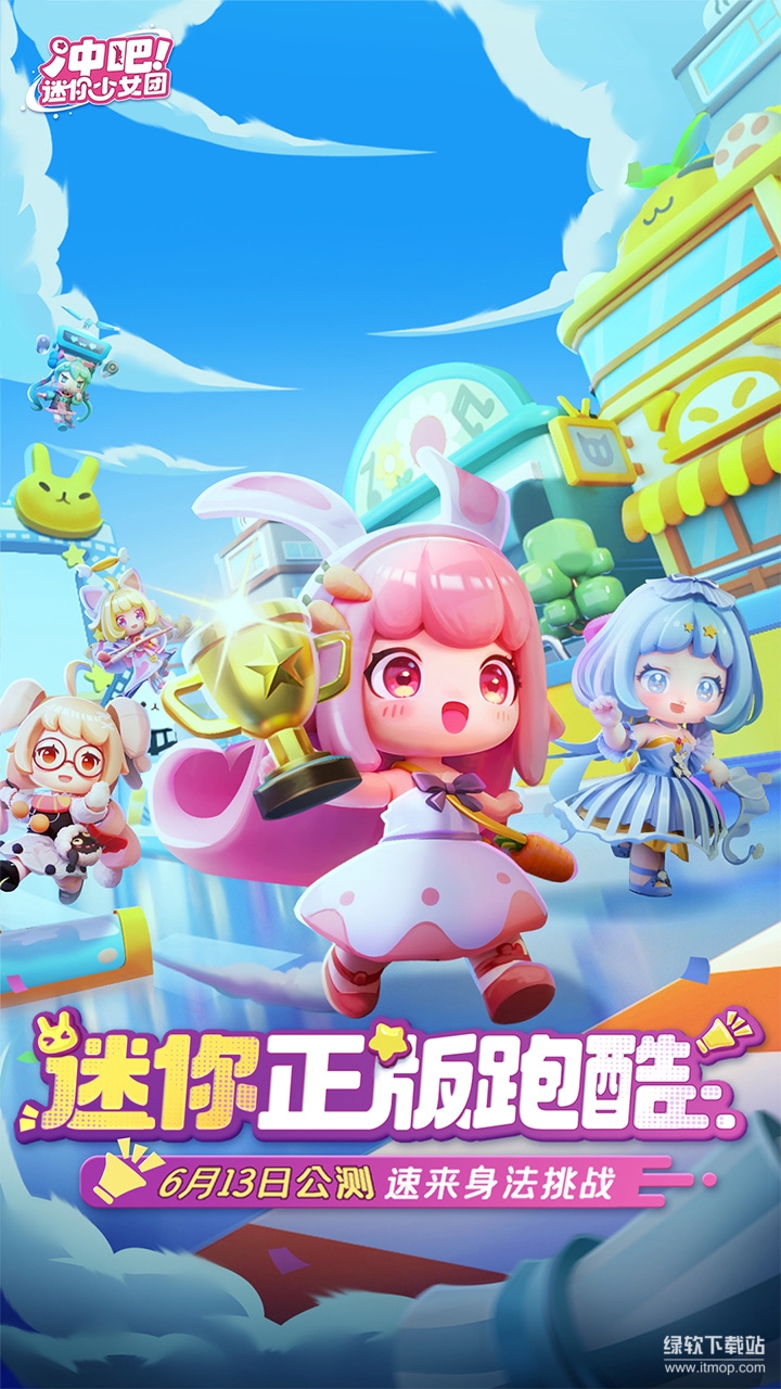 冲吧！迷你少女团