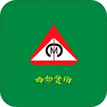 西郊货场