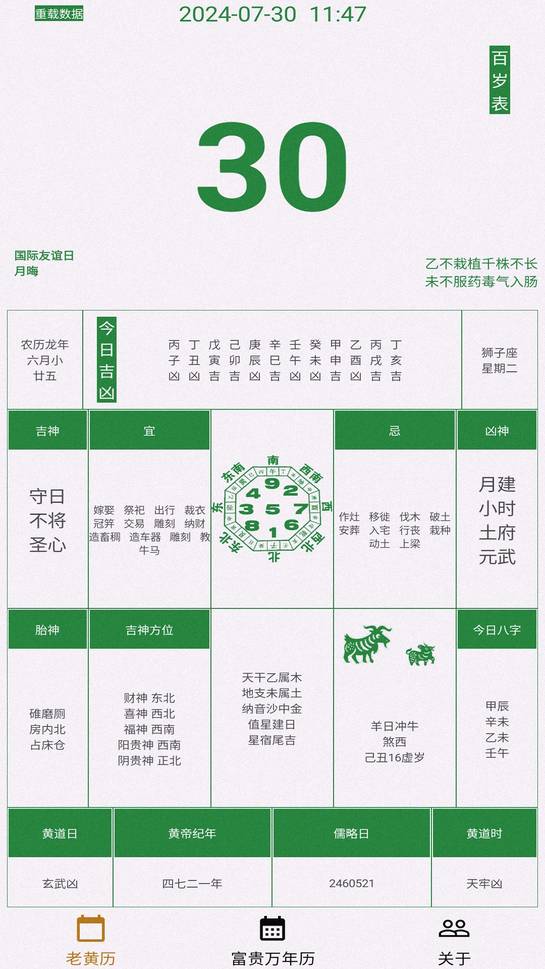 富贵万年历软件