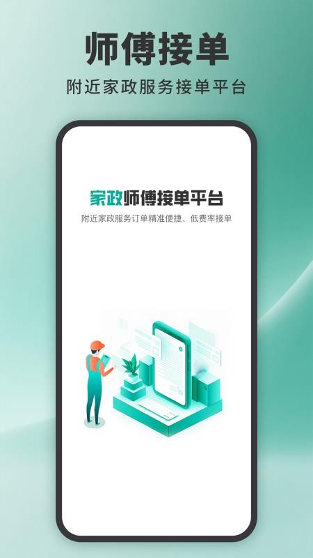 家政接单宝