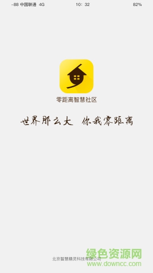 零距离智慧社区