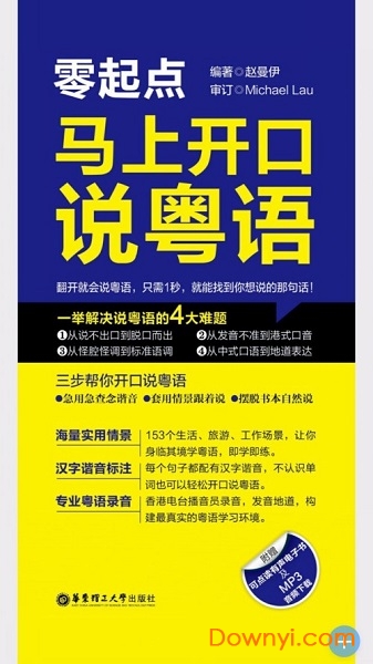 马上开口说粤语