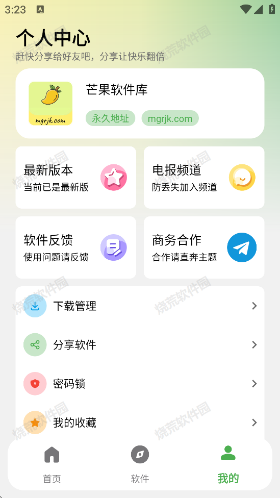 芒果软件库