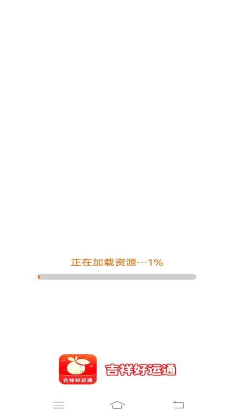 吉祥好运通