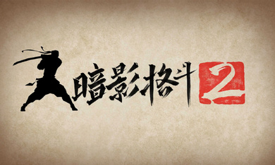 暗影格斗2