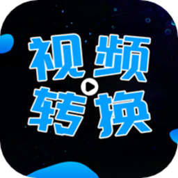 全能视频转换器