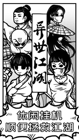 异世江湖